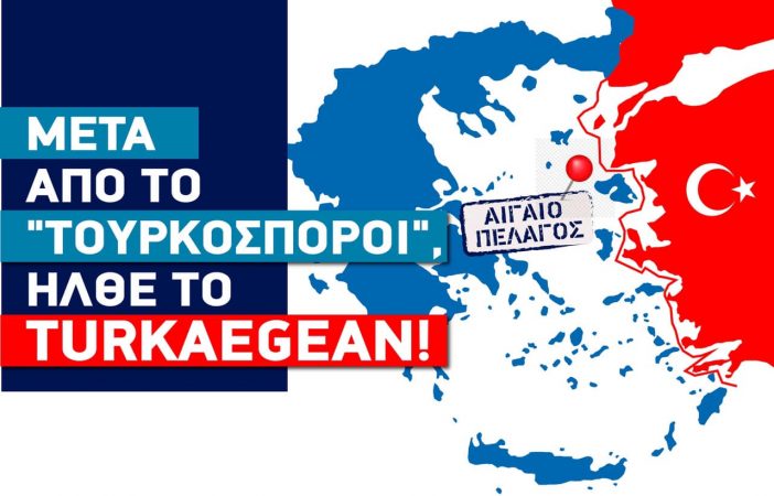 ΜETA ΑΠΟ ΤΟ “ΤΟΥΡΚΟΣΠΟΡΟΙ”, ΗΛΘΕ ΤΟ TURKAΕGEAN!
